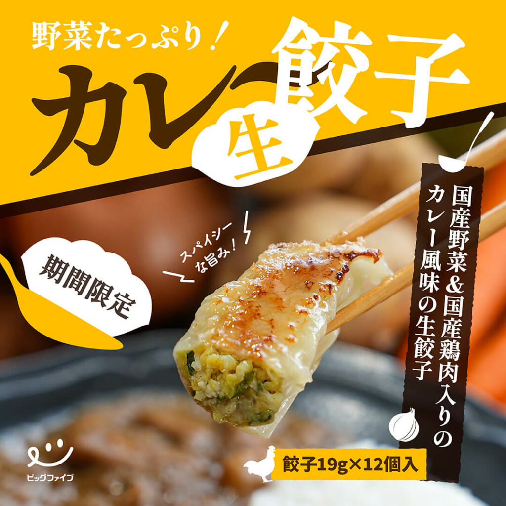 2024年9月4日カレー生餃子発売