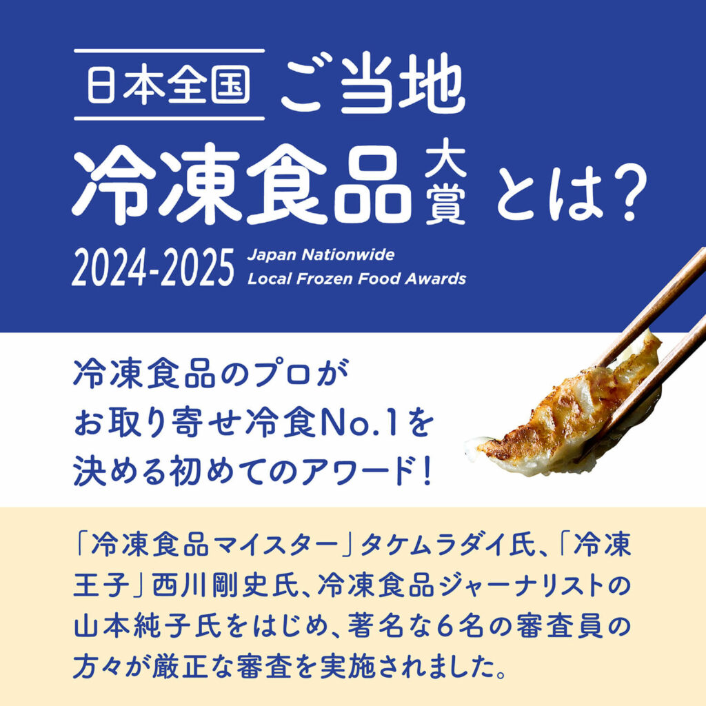 第1回 日本全国！ご当地冷凍食品大賞2024-2025とは