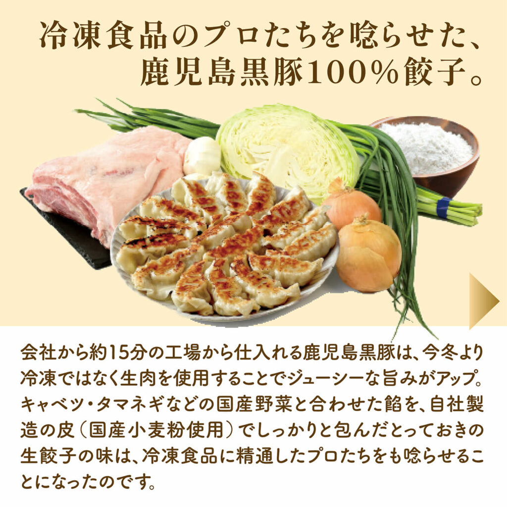 冷凍食品のプロたちも唸った、鹿児島黒豚100%餃子。