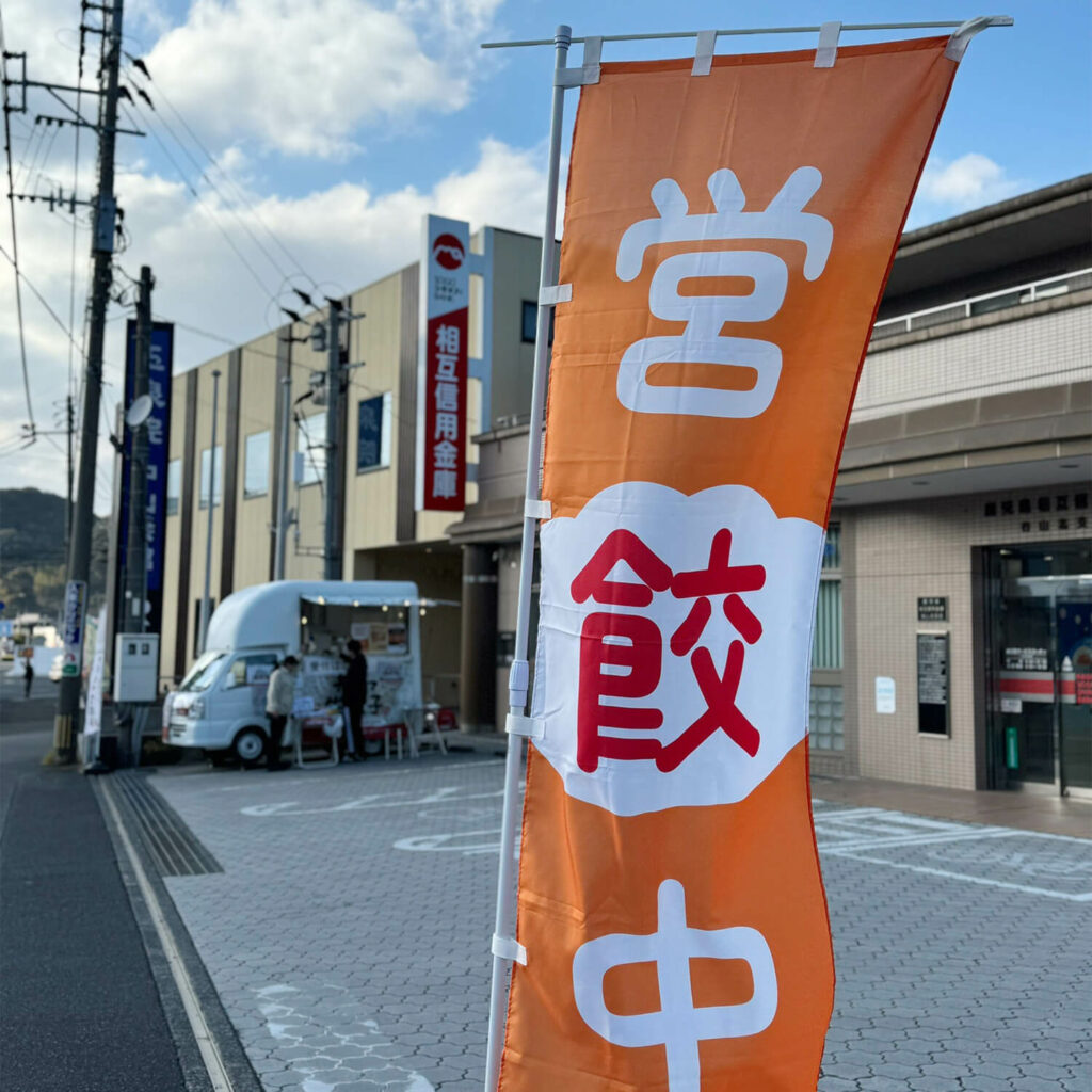 皆様のお越しをお待ちしています🥟