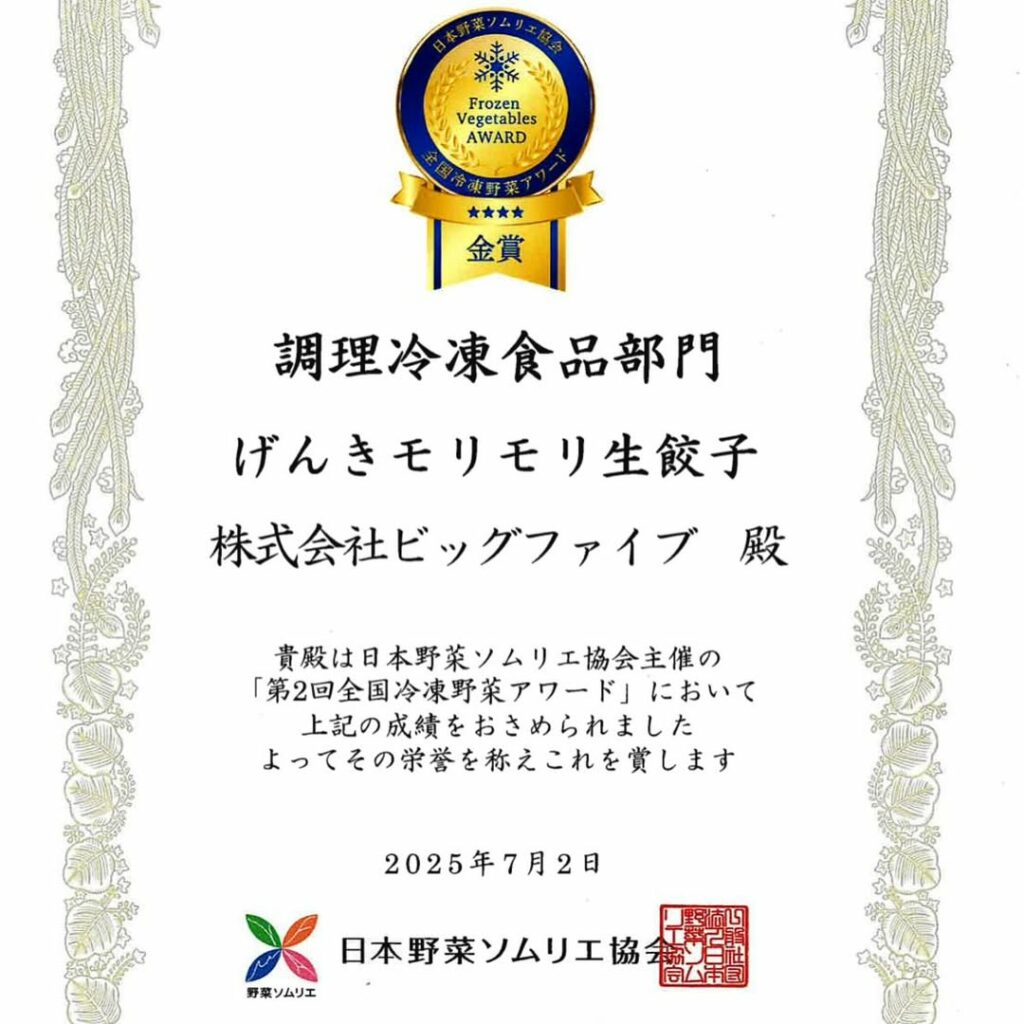 『野菜ソムリエが選ぶ　第2回全国冷凍野菜アワード』調理冷凍食品部門にて、金賞受賞